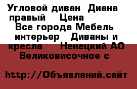 Угловой диван “Диана“ (правый) › Цена ­ 65 000 - Все города Мебель, интерьер » Диваны и кресла   . Ненецкий АО,Великовисочное с.